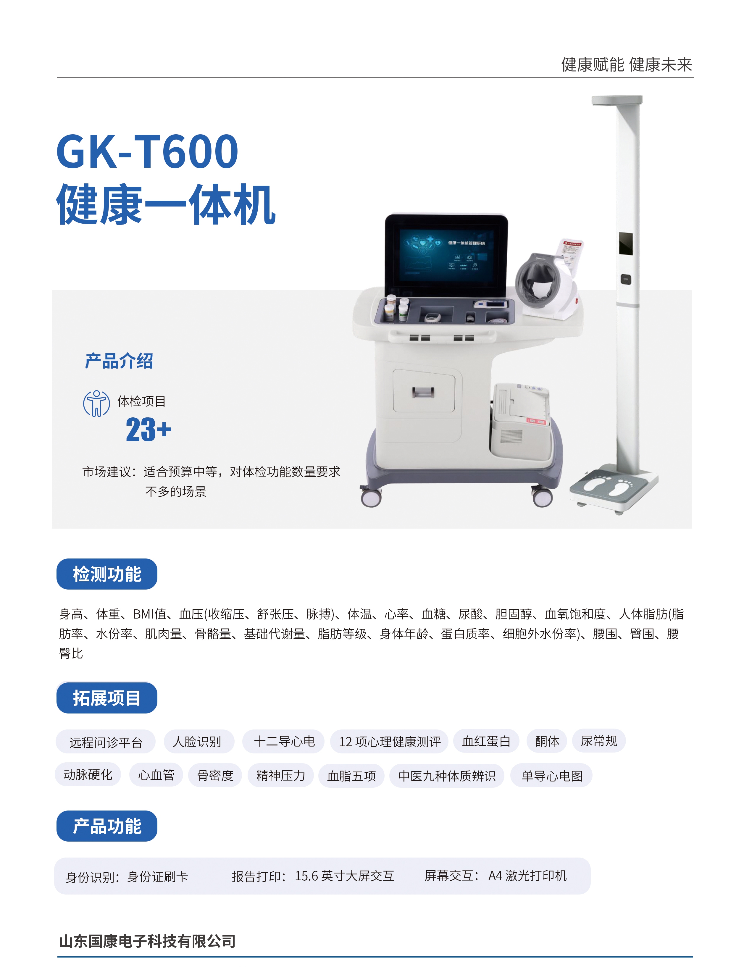 健康体检一体机产品介绍.jpg 健康体检一体机产品介绍.jpg