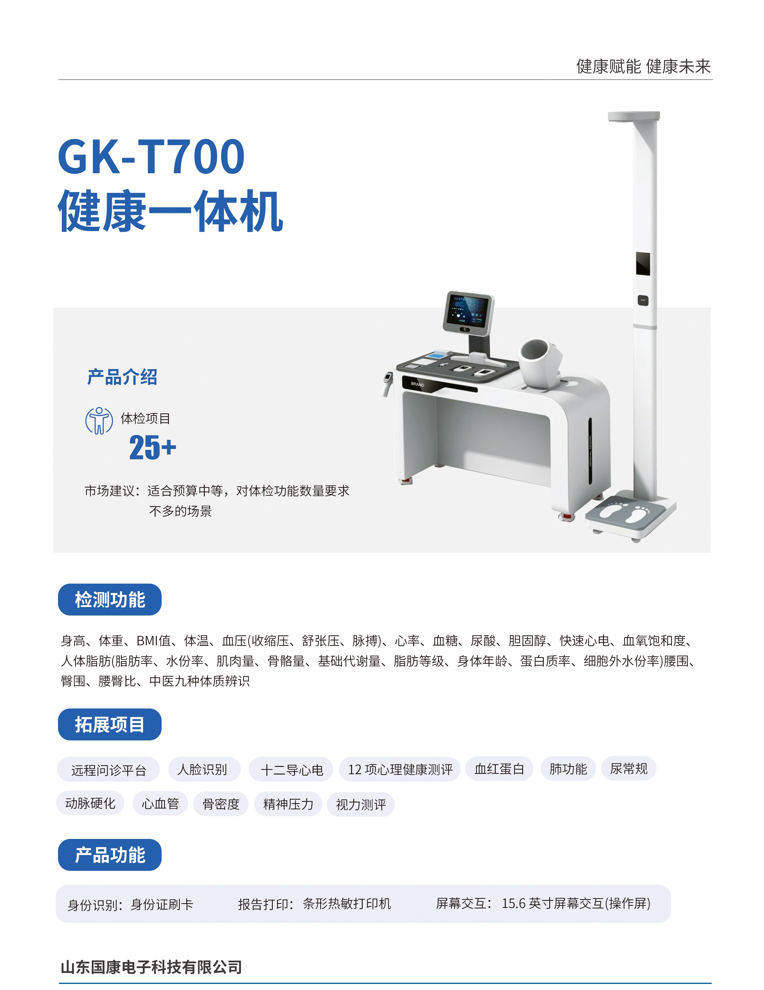 智能体检一体机(GK-T700)产品介绍.jpg