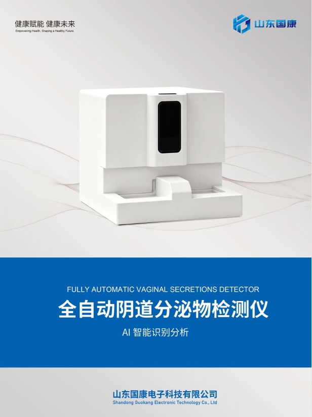 阴道分泌物检测仪.png
